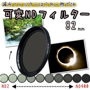 可変NDフィルター 減光フィルター 82mm 一眼レフカメラ