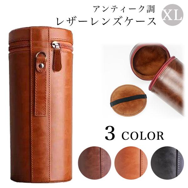 ハードレザーレンズケース XLサイズ 一眼レフ交換レンズ用アンティーク調ケース クッション付き
