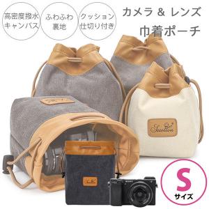【Sサイズ】ミラーレス デジタルカメラ 一眼レフ交換レンズ 用 ソフトケース インナーケース ポーチ 巾着タイプ