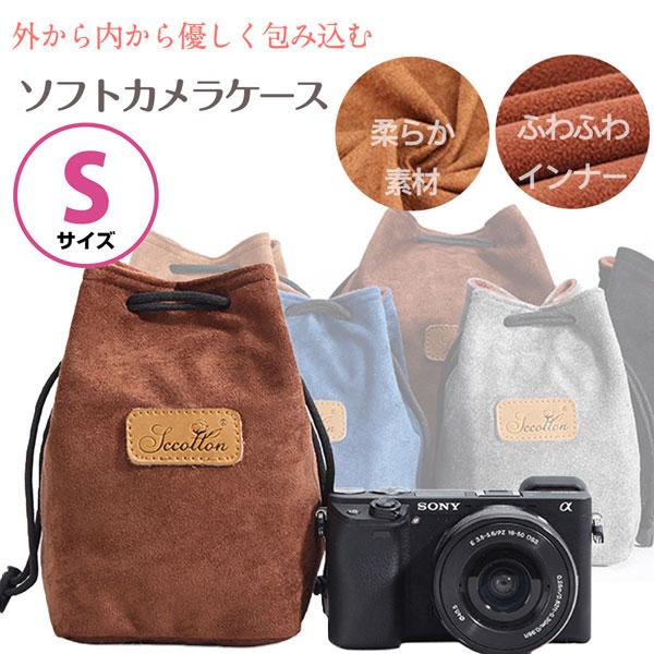 【Sサイズ】ミラーレス デジタルカメラ 一眼レフ交換レンズ 用 ソフトケース インナーケース ポーチ...