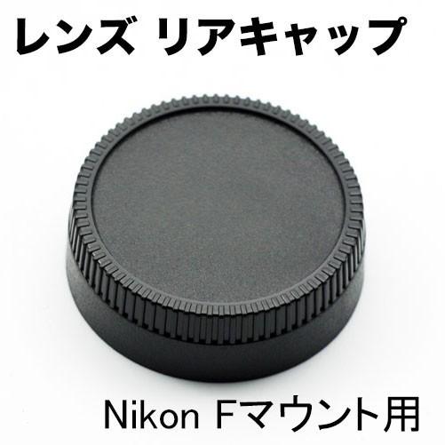 レンズマウント保護キャップ Nikon用 Fマウント 一眼レフ交換レンズ用 リアキャップ マウントキ...