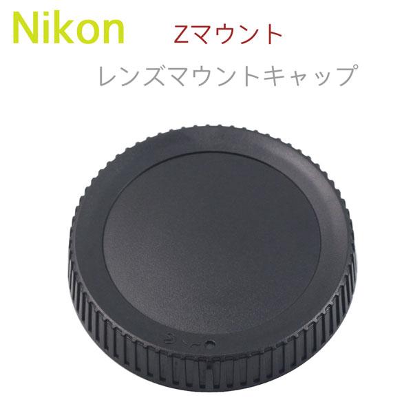 Nikon レンズマウント保護キャップ Zマウント 用 ミラーレス一眼レフ交換レンズ用 リアキャップ...