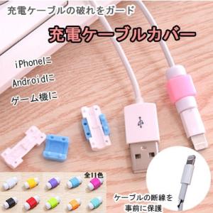 充電ケーブル保護カバー iPhoneX iPhone8 iPhone8 Plus android対応 コードカバー コードプロテクター ケーブルガード