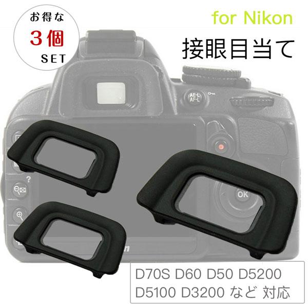【お得な三個セット】 接眼目当て Nikon DK-20 互換品 一眼レフ ファインダーアクセサリー...