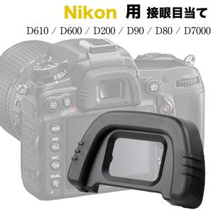 接眼目当て Nikon DK-21 互換品 一眼レフ ファインダーアクセサリー アイカップ アイピース D750 D610 D600 D200 D90 D80 D7000