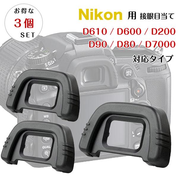 【お得な三個セット】接眼目当て Nikon DK-21 互換品 一眼レフ ファインダーアクセサリー ...