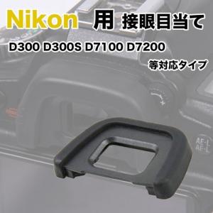 接眼目当て Nikon DK-23 互換品 一眼レフ ファインダーアクセサリー アイカップ アイピース D300S D300 D7200 D7100