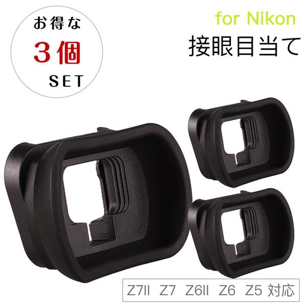 【お得な三個セット】Nikon 接眼目当てDK-29 互換品 一眼レフ ファインダーアクセサリー ア...