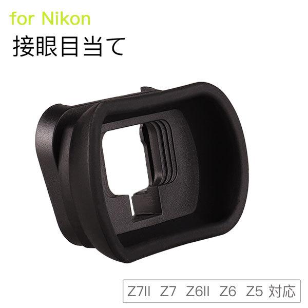 Nikon 接眼目当てDK-29 互換品 一眼レフ ファインダーアクセサリー アイカップ Z7II ...