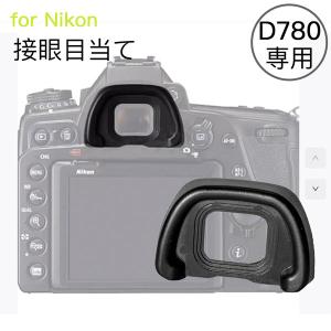 Nikon 接眼目当て DK-31 互換品 一眼レフ ファインダーアクセサリー アイカップ アイパッチ ファインダー D780 専用 ニコン カメラ用 アクセサリ