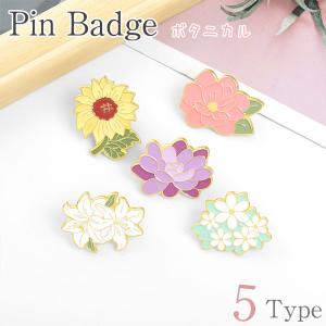 【カメラストラップのワンポイントに!!】ボタニカル ピンバッジ バッグや服のワンポイントに 真鍮製 ピンバッチ ひまわり ゆり 蓮 フラワー 花