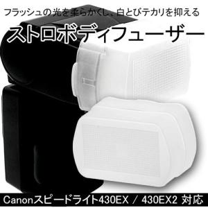 ストロボディフューザー Canon 430EX 430EX II用 ディフーザー