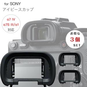 【お得な三個セット】SONY アイピースカップ FDA-EP19 互換品 一眼レフ ファインダーアクセサリー アイカップ 接眼目当て｜asianzakka