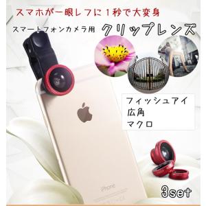 クリップレンズ スマートフォン タブレットPC対応 iPhone8 iPhone8 Plus 対応 クリップレンズ フィッシュアイ 広角 マクロ ３セット キャリングポーチ付き｜asianzakka