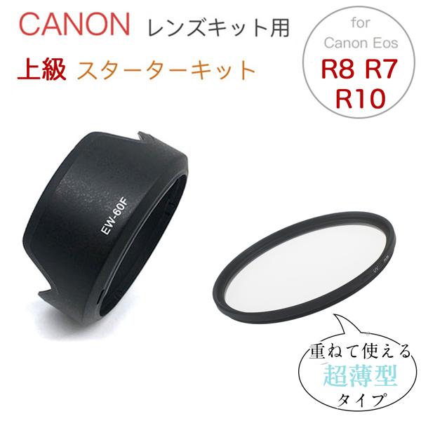 【薄型フィルタータイプ】 一眼レフ Canon Eos R8 R7 レンズキット 用 上級セット 薄...