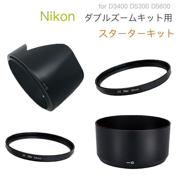 Nikon 一眼レフ D3400 D5600 D5300 ダブルズームキット 用 スターターキット ...