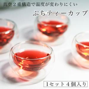 まんまるでかわいいプチ ティーカップ 4個セット 約80ml 保温保冷 ダブルウォール 紅茶 緑茶 ...
