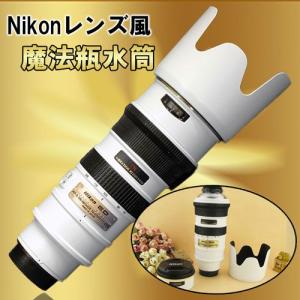 【超激レアアイテム】 ☆新型!! 限定パールホワイトカラー 激レア Nikon 一眼レフ レンズ風 魔法瓶 水筒 コップになるフタ + リアルなレンズフード付き☆｜asianzakka