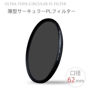 【Ultra Thin C-PL 62mm】薄型CPLフィルター 62mm 偏光フィルター 一眼レフカメラ・ミラーレス一眼レフ　交換レンズ用 サーキュラーPL｜asianzakka