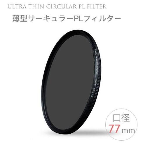 【Ultra Thin C-PL 77mm】薄型CPLフィルター 77mm 偏光フィルター 一眼レフ...