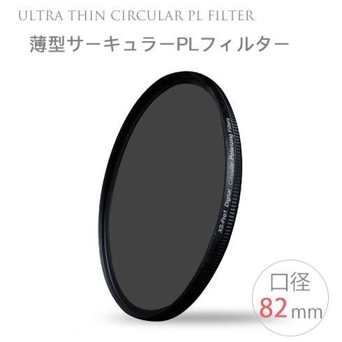 【Ultra Thin C-PL 82mm】薄型CPLフィルター 82mm 偏光フィルター 一眼レフ...
