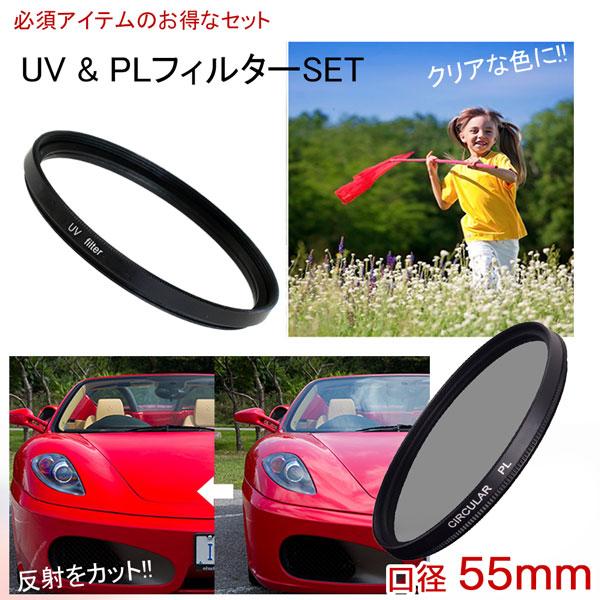 【メール便 送料無料】【C-PL 55mm】【UV 55mm】の二枚セット レンズ カメラ フィルタ...