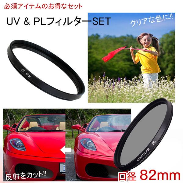 【メール便 送料無料】【C-PL 82mm】【UV 82mm】の二枚セット レンズ カメラ フィルタ...