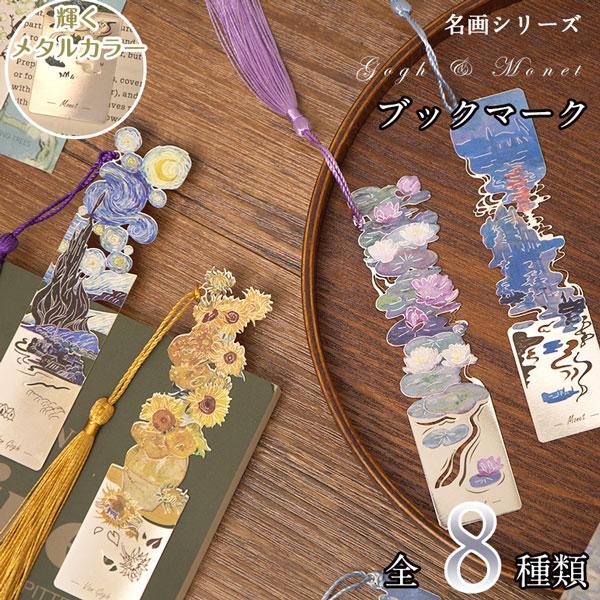 【メール便発送OK】美しい名画の世界が広がる 栞 揺れる目印付き 可愛いしおり メタルブックマーカー...