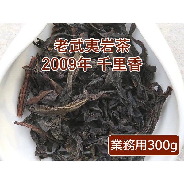老武夷岩茶 2009年 千里香 業務用 300g