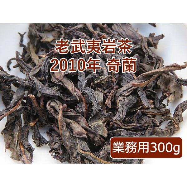 老武夷岩茶 2010年 奇蘭 業務用 300g