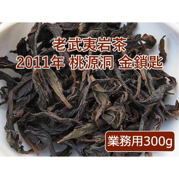 老武夷岩茶 2011年 桃源洞 金鎖匙 業務用 300g