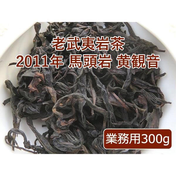 老武夷岩茶 2011年 馬頭岩 黄観音 業務用 300g