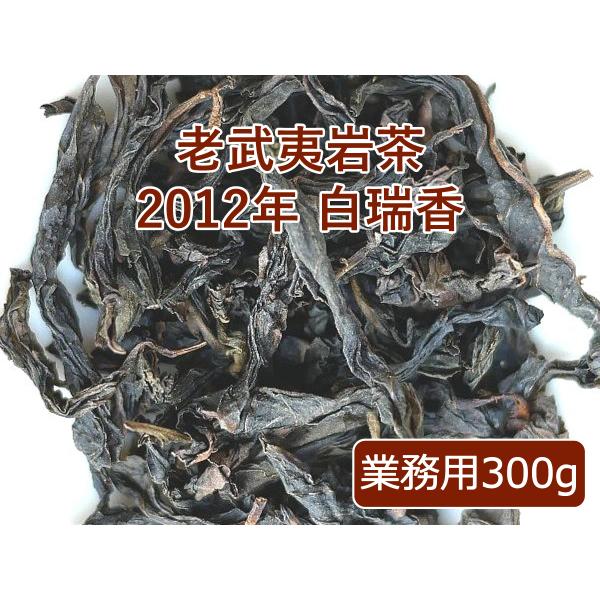 老武夷岩茶 2012年 白瑞香 業務用 300g