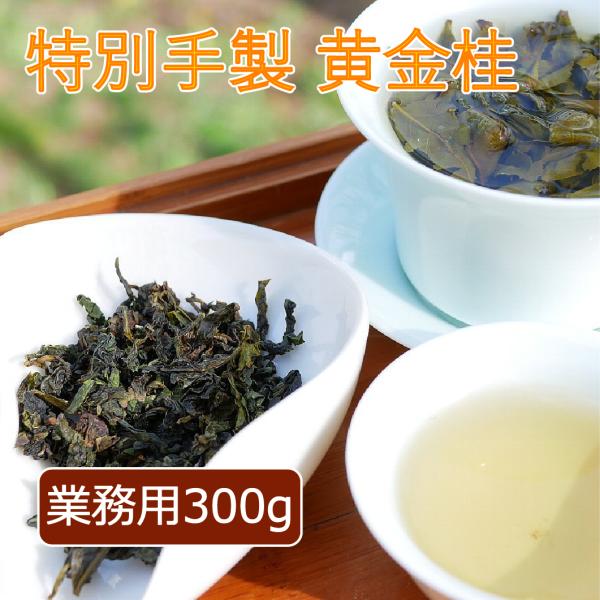 特別手製 安渓 黄金桂 清香タイプ 2026年 春茶 ウーロン茶 烏龍茶 業務用 300g
