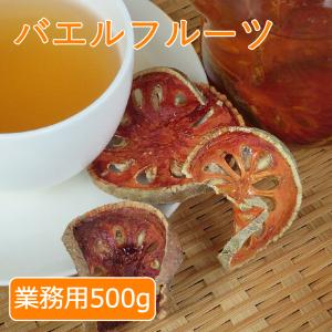 ベールフルーツ ベルフルーツ バエルフルーツ Bael Fruit ハーブティー 業務用 500g