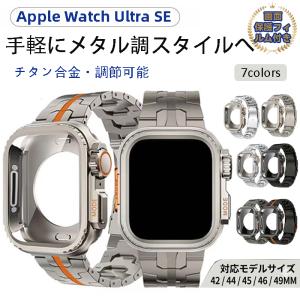 Apple Watch Ultra SE 対応 チタン製 メタルバンド メタルケース 一体型 高級感 アップルウォッチ 交換ベルト 保護カバー 軽量 装着簡単保護カバー 交換ベルト