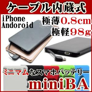 miniBA コンパクト モバイルバッテリー スマホバッテリー 薄い 軽い コード 内蔵式