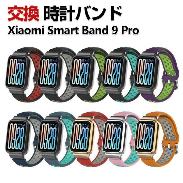 Xiaomi Smart Band 9 Pro 交換 バンド シリコン素材 おしゃれ 腕時計ベルト ...