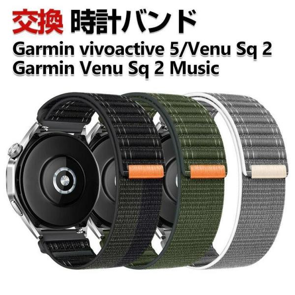 Garmin vivoactive 5 Venu Sq 2 Venu Sq 2 Music 交換 時...