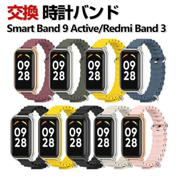 Xiaomi Smart Band 9 Active / Redmi Smart Band 3 交換...