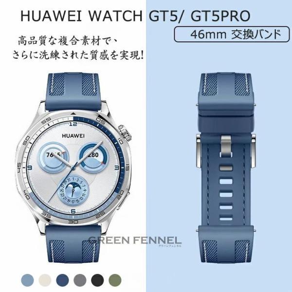 HUAWEI WATCH GT 5 6 Pro 46mm 換えバンド HUAWEI WATCH GT...