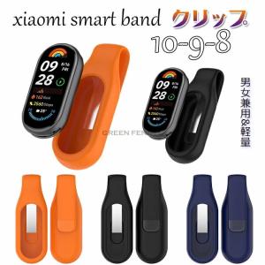 Xiaomi Mi Band 10/9 バンド シャオミバンド xiaomi mi band 10/9/8 対応 交換バンド miband10 miband9 miband8 クリップ式 交換用ベルト ナースウォッチ Xiaomi
