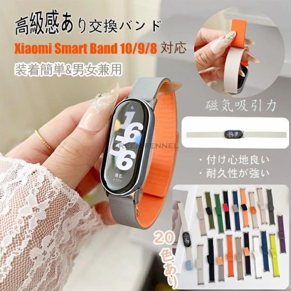 Xiaomi Smart Band 10/9/8 交換バンド 交換ベルト Xiaomi Smart ...