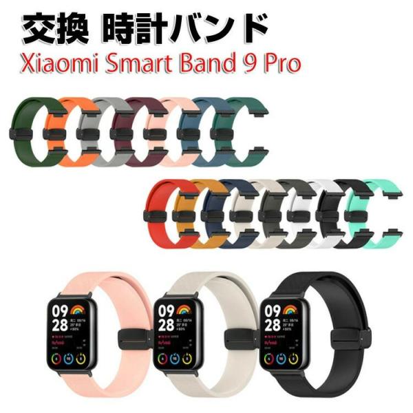 シャオミ Xiaomi Smart Band 9 Pro 交換 バンド 柔軟性のあるシリコン素材 お...