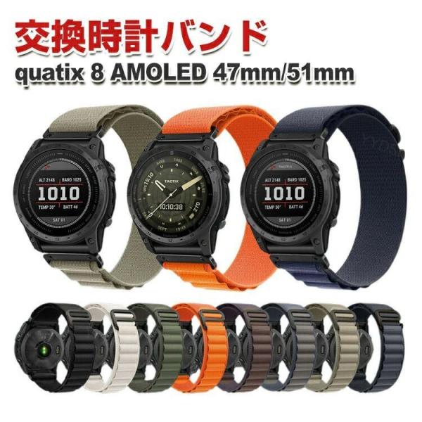 ガーミン Garmin quatix 8 AMOLED 47mm 51mm 交換 時計バンド オシャ...