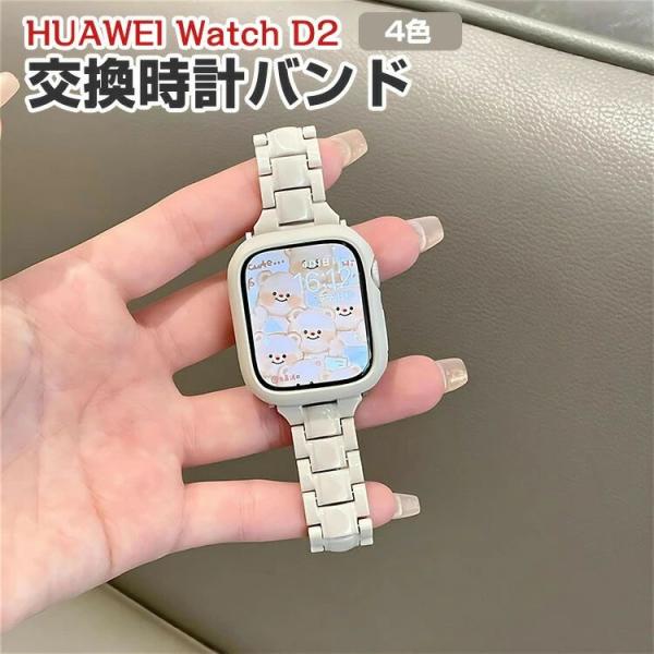 HUAWEI Watch D2 交換 バンド ウェアラブル端末?スマートウォッチ オシャレな 樹脂素...