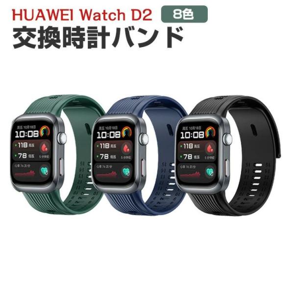 HUAWEI Watch D2 交換 バンド ウェアラブル端末?スマートウォッチ オシャレな シリコ...