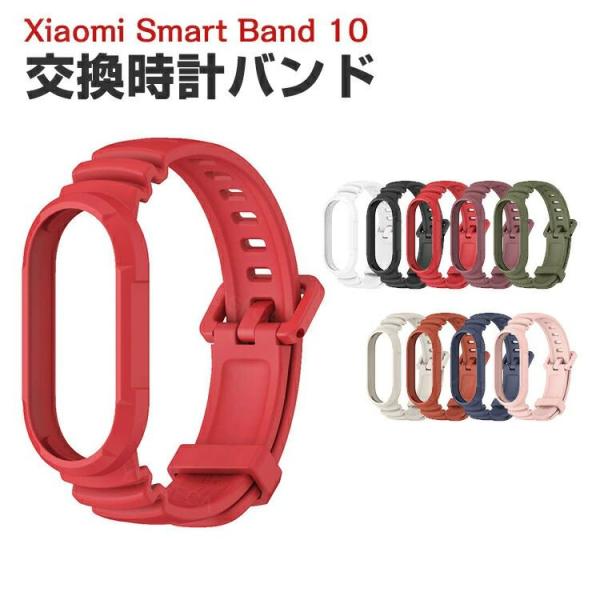 シャオミ Xiaomi Smart Band 10 交換 時計バンド オシャレな TPU素材 おしゃ...