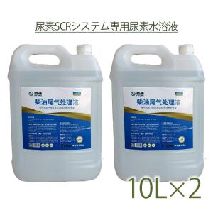 アドブルー AdBlue 20kg 20Lディーゼル車 尿素水 販売 尿素SCRシステム専用尿素水溶液 10kg 10L 2本セット ディーゼル トラック 排気 中和剤 クリー