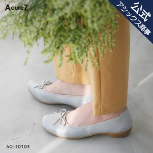 AcureZ(アキュアーズ) ローヒール リボン バレエ フラット レディス レディース 痛くなりにくい 幅広 3E相当 AO-10103｜asicstrading